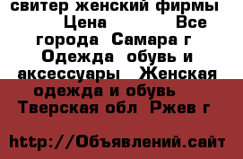 свитер женский фирмы Gant › Цена ­ 1 500 - Все города, Самара г. Одежда, обувь и аксессуары » Женская одежда и обувь   . Тверская обл.,Ржев г.